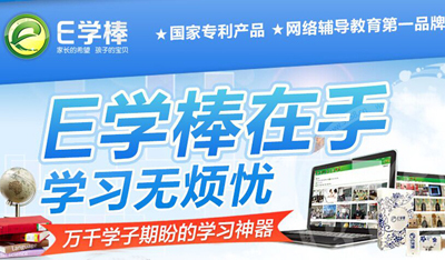 E學(xué)棒互動(dòng)教育 成熟的品牌等你加盟，共創(chuàng)智慧教育新未來(lái)